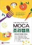 한국조리박물관, ‘2024 MOCA 조리캠프’ 진행