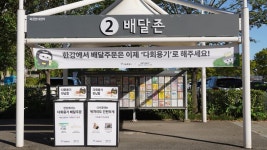㈜잇그린, 뚝섬한강공원과 친환경 배달문화 조성 ‘일회용 배달용기 반입 자제 권고’