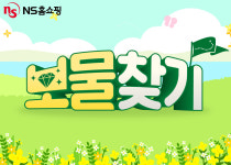 NS홈쇼핑, 4월 한 달 동안 보물찾기 프로모션 진행