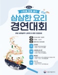 세계인의 입맛을 사로잡은 삼삼한 요리경연대회, 건강한 퓨전 요리의 향연