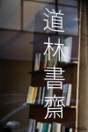 나의 도림동 아지트