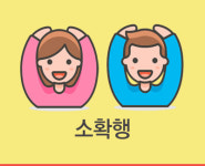 도대체, 그게 뭐지...소확행(小確幸)