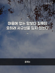 이번 주 마음한줄: 조용한 생각을 주는 명언 만족은 결과가 아니라 과정에서 온다 등