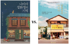 [원작 vs. 영화] 나미야 잡화점의 기적