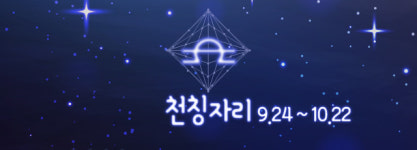 [오늘의 별자리 운세] 2018년 08월 13일 (월요일, 음력 7월 3일) 