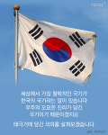 8월 15일 광복절, 우리나라 태극기의 의미는?