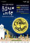 [주말 나들이] 이번 주말 인천으로 밤마실 갈까? 2018 인천개항장 문화재 야행