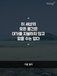 이번 주 마음한줄: 따끔한 충고 이 세상의 모든 물건은 대가를 지불하지 않고 얻을 수는 없다 등 