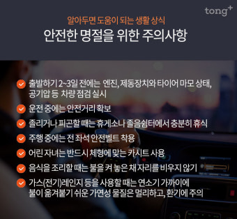 '추석연휴, 교통사고·주택화재 조심하세요'…주의 사항은?