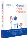 외동아이를 어떻게 키워야 하지? 고민하는 엄마에 추천하는 책 ‘외동아이 이렇게 키웠습니다’