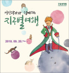 보아뱀, 사막여우, 바오밥나무 만나러 가자! ‘어린 왕자와 함께하는 지구별 여행’ 체험전