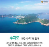 가을이면 더욱 아름다워지는 제주 섬 속의 섬 추자도