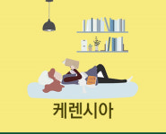 도대체, 그게 뭐지... 케렌시아(Querencia)
