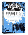 생생한 증언으로 밝힌 일본의 아시아 침략 실상, ‘전쟁의 진실’