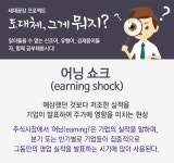 도대체, 그게 뭐지… 어닝 쇼크