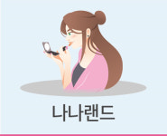 도대체, 그게 뭐지... 나나랜드