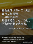 [일본어 명언 한마디] 사회생활은 매일이 전쟁, 매일이 고난