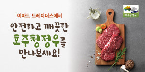 이마트 트레이더스, 최대 규모 ‘호주청정우 고객 감사 페스티벌’ 진행