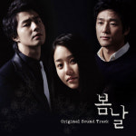 [심쿵! OST] 드라마 봄날, 아이(김용진)가 부른 봄날