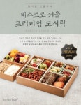 매장에서 먹던 맛 도시락에 재현…비스트로 서울 한상 나들이 도시락 3종 출시