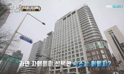 프레이저 플레이스, ‘어서와 한국은 처음이지’에서 칠레 친구들이 선택한 호텔