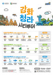 역사, 힐링, 에코 등 테마에 따라 골라 가자…강화·청라 테마형 시티투어