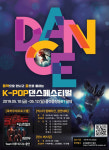 음악으로 만나고 춤으로 통한다! K-POP 댄스페스티벌