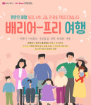 거동 불편하더라도 편하게 해외여행 하세요…하나투어, ‘배리어 프리’ 여행 출시