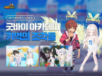 스마일게이트 테일즈런너, 아카데미 테마 마지막 업데이트... 굿바이! 아카데미 실시