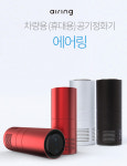콤팩트한 디자인과 우수한 공기청정 효과…미세먼지 줄이는 차량용 공기청정기 