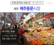 [외국인이 즐겨찾는 전통시장] 제주편 제주동문시장, 서귀포매일올레시장, 제주민속5일장