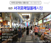 [외국인이 즐겨찾는 전통시장] 제주편 제주동문시장, 서귀포매일올레시장, 제주민속5일장