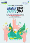 친환경 제품 출시, 에코 캠페인, 해양보호생물 우표 발행 등 6월 5일 세계 환경의 날 맞아 진행하는 다양한 행사