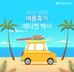직장인 여름휴가 준비 잘 하고 있나요? ‘직장인 여름휴가 에티켓 백서’