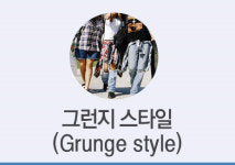 도대체, 그게 뭐지... 그런지 스타일(Grunge style) 
