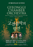 고전음악 시리즈 준비한 경기챔버오케스트라, ‘가을’로 시작한 사계를 연주하다...