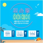 [할인 꿀팁] 위메프 88특가, 원더브라 원더데이, 오아데이, 무신사 에잇세컨즈 데이 등 8월 8일 놓쳐서는 안 될 브랜드 이벤트