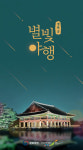 올가을 궁궐의 풍경 속으로…하반기 경복궁 별빛야행, 예매 방법은?
