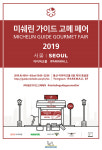 미쉐린 스타 셰프들의 메뉴가 한 곳에! ‘미쉐린 가이드 고메 페어 2019’ 개최