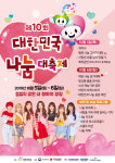걸그룹 공원소녀와 함께 행복을 나눠요! 제10회 대한민국 나눔대축제 10월 5일과 6일 개최