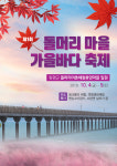 천혜의 갯벌과 소나무 숲, 해수욕장이 어우러진 돌머리마을 가을바다축제