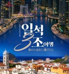 “두바이∙스페인∙포르투갈, 간 김에 다 보자!” 노랑풍선, 일석3조여행 기획전 개최