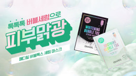메디힐, ‘버블톡스 세럼 마스크’ 출시…“‘풍성한 버블 세럼’ 마스크팩으로 피부를 맑고 광나게!”
