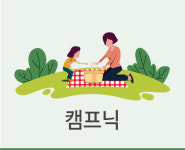 도대체, 그게 뭐지... 캠프닉