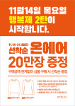탑텐 행복제 통해 전 구매 고객에게 ‘온에어’ 20만장 증정