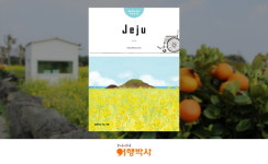 NHN여행박사, 휠체어 여행 정보 담은 ‘제주도 가이드북’ 무료 배포