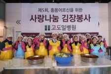 고도일병원, 홀몸 어르신을 위한 사랑나눔 김장봉사