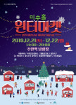 12월 21~22일 인천 지역특화축제 2019 미추홀 윈터마켓’ 열려