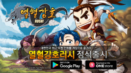 제이콥스튜디오, 모바일 RPG 열혈강호러시 19일 구글·원스토어 정식 출시