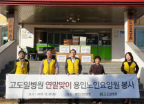 고도일병원 허리튼튼봉사단, 연말연시 용인노인요양원 봉사활동 실시